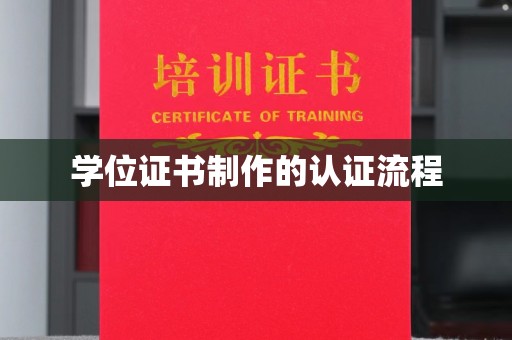 深州学位证书制作的认证流程