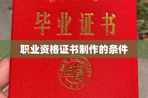 深州职业资格证书制作的条件
