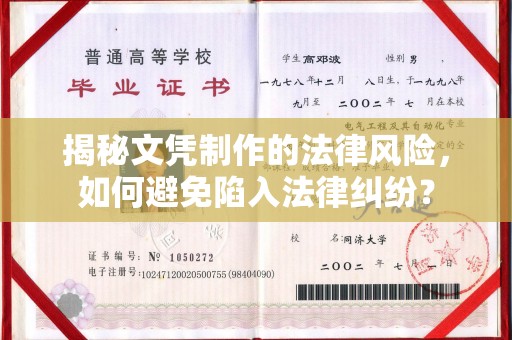 深州揭秘文凭制作的法律风险，如何避免陷入法律纠纷？
