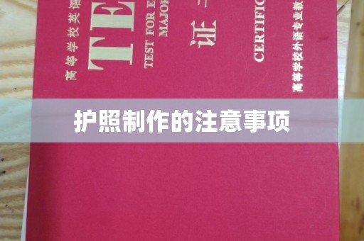 深州护照制作的注意事项