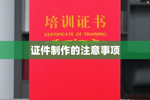 深州证件制作的注意事项