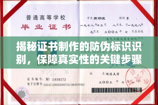 深州揭秘证书制作的防伪标识识别，保障真实性的关键步骤