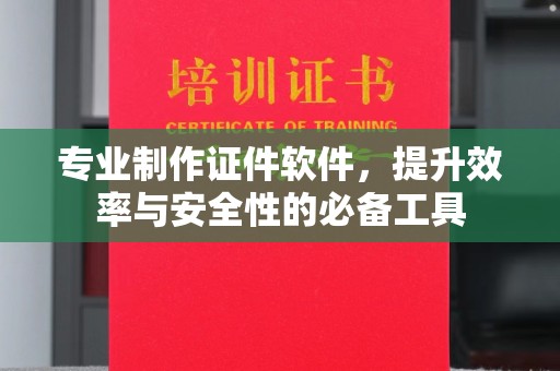 深州专业制作证件软件，提升效率与安全性的必备工具