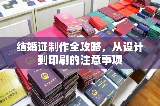 深州结婚证制作全攻略，从设计到印刷的注意事项