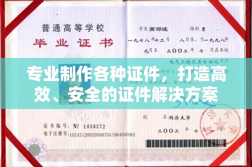 深州专业制作各种证件，打造高效、安全的证件解决方案