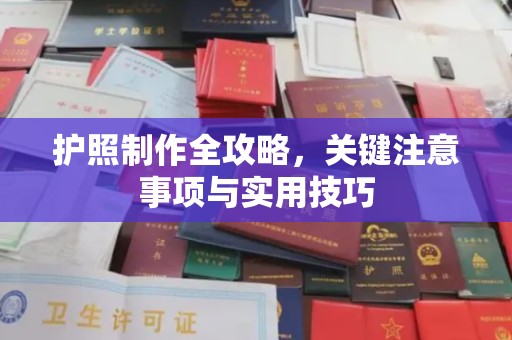 深州护照制作全攻略，关键注意事项与实用技巧