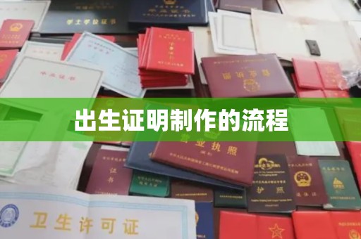 深州出生证明制作的流程