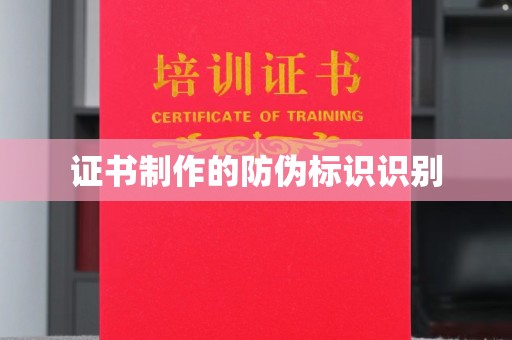 深州证书制作的防伪标识识别