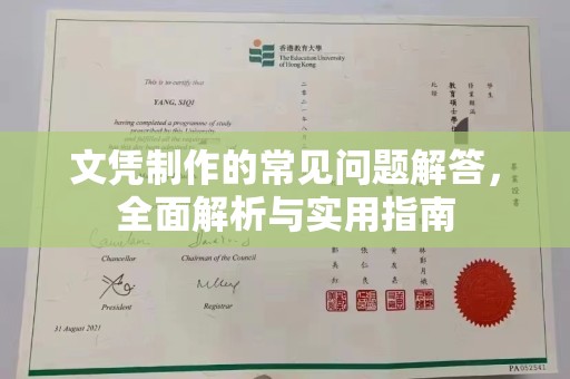 深州文凭制作的常见问题解答，全面解析与实用指南