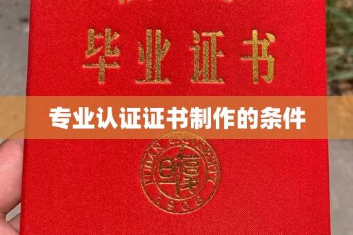 深州专业认证证书制作的条件