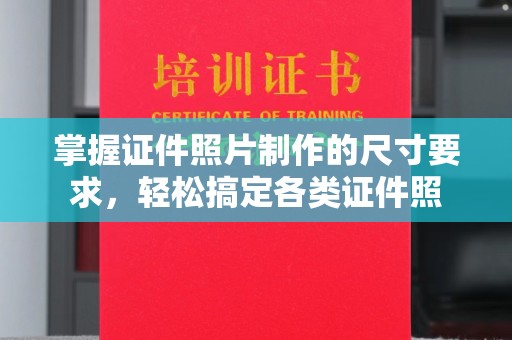 深州掌握证件照片制作的尺寸要求，轻松搞定各类证件照