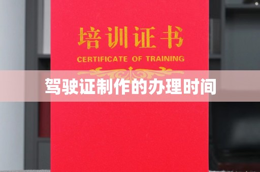 深州驾驶证制作的办理时间