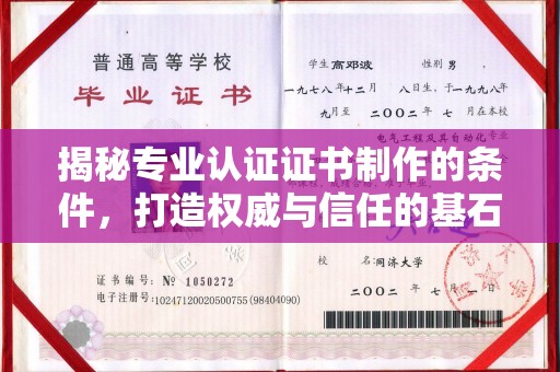 深州揭秘专业认证证书制作的条件，打造权威与信任的基石