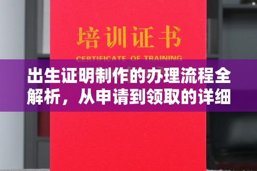 深州出生证明制作的办理流程全解析，从申请到领取的详细指南