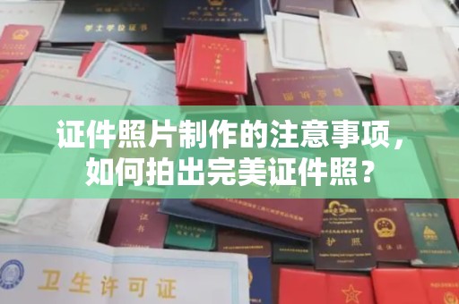 深州证件照片制作的注意事项，如何拍出完美证件照？