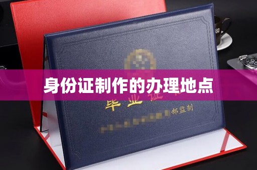 深州身份证制作的办理地点
