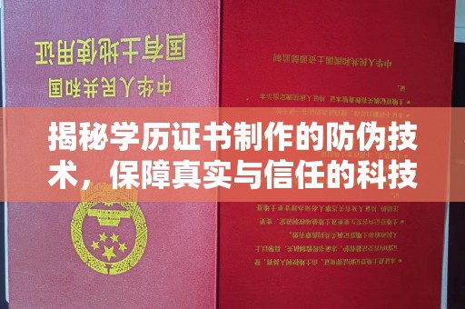 深州揭秘学历证书制作的防伪技术，保障真实与信任的科技力量