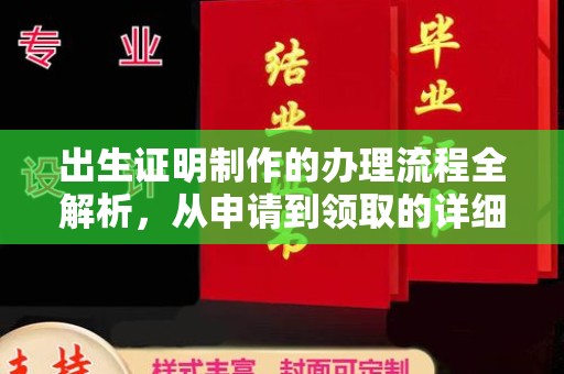 深州出生证明制作的办理流程全解析，从申请到领取的详细指南