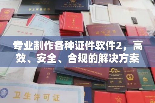 深州专业制作各种证件软件2，高效、安全、合规的解决方案