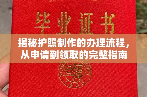 深州揭秘护照制作的办理流程，从申请到领取的完整指南