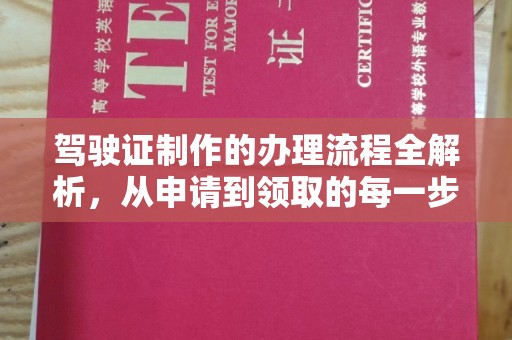 深州驾驶证制作的办理流程全解析，从申请到领取的每一步