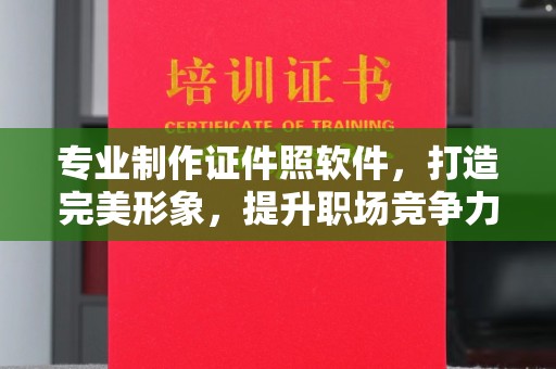 深州专业制作证件照软件，打造完美形象，提升职场竞争力