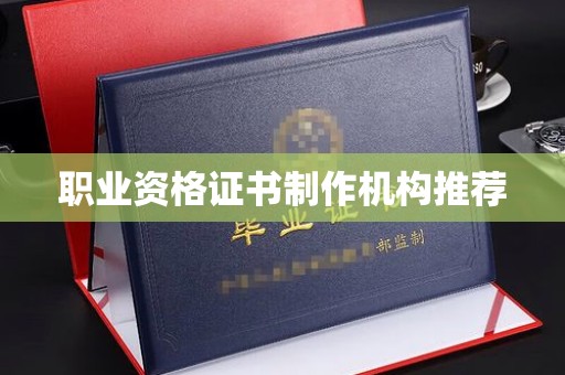 深州职业资格证书制作机构推荐