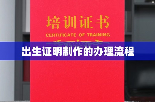 深州出生证明制作的办理流程