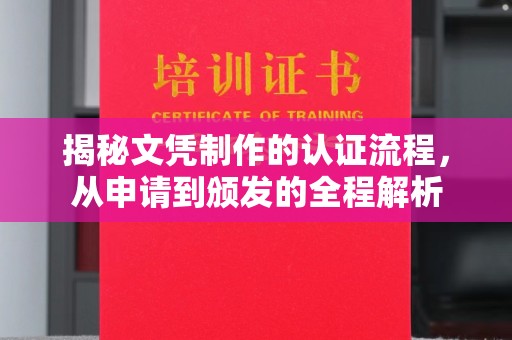 深州揭秘文凭制作的认证流程，从申请到颁发的全程解析