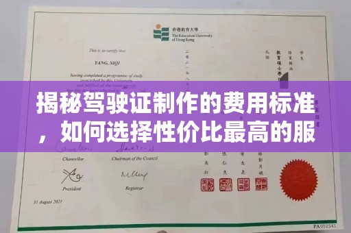深州揭秘驾驶证制作的费用标准，如何选择性价比最高的服务？
