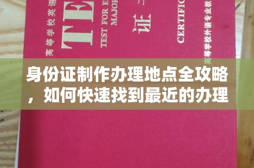 深州身份证制作办理地点全攻略，如何快速找到最近的办理点