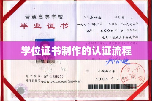 深州学位证书制作的认证流程