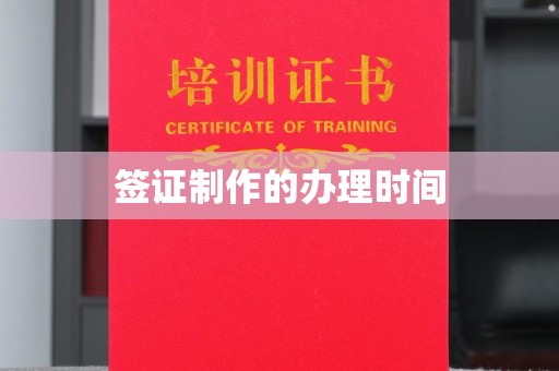 深州签证制作的办理时间