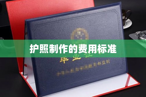 深州护照制作的费用标准