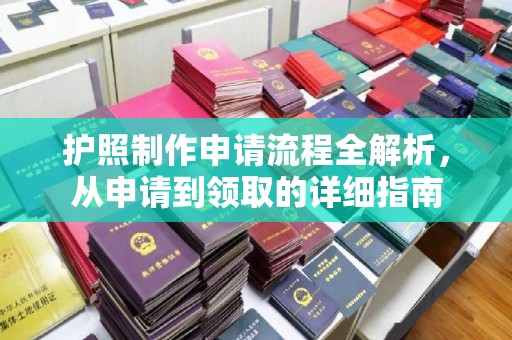 深州护照制作申请流程全解析，从申请到领取的详细指南