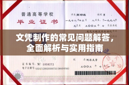 深州文凭制作的常见问题解答，全面解析与实用指南