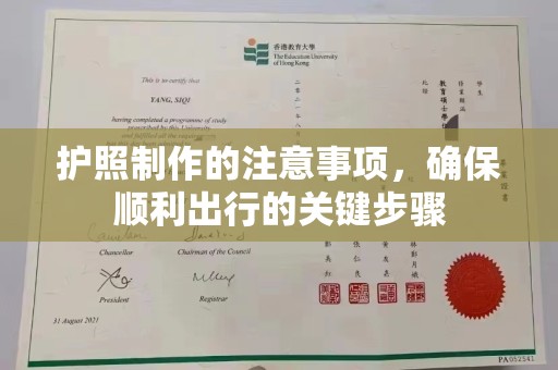 深州护照制作的注意事项，确保顺利出行的关键步骤
