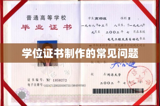 深州学位证书制作的常见问题