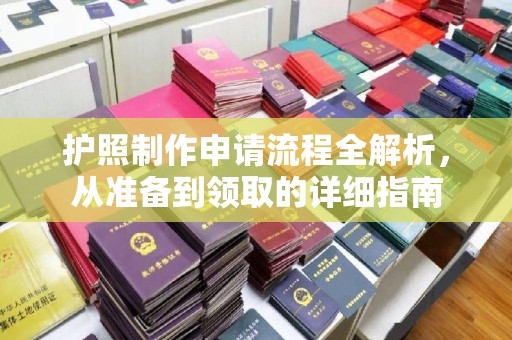 深州护照制作申请流程全解析，从准备到领取的详细指南