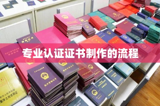 深州专业认证证书制作的流程