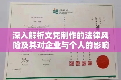 深州深入解析文凭制作的法律风险及其对企业与个人的影响