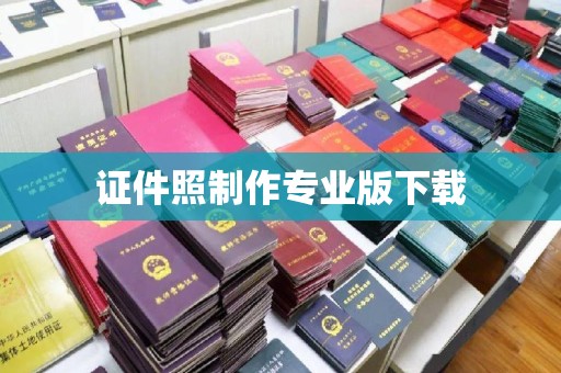 深州证件照制作专业版下载