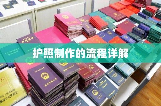 深州护照制作的流程详解