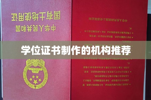 深州学位证书制作的机构推荐