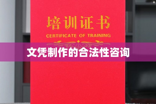 深州文凭制作的合法性咨询