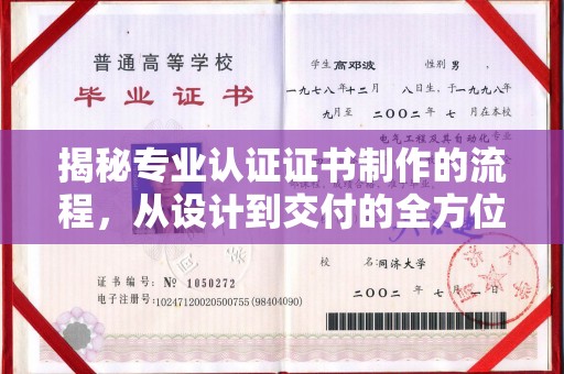 深州揭秘专业认证证书制作的流程，从设计到交付的全方位指南
