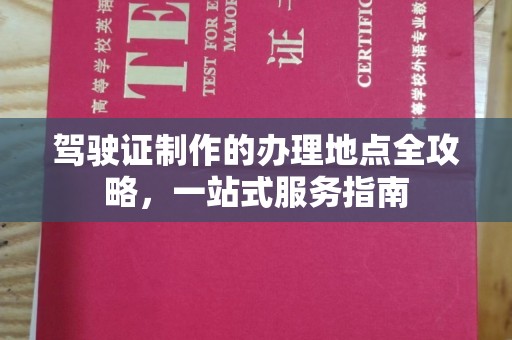 深州驾驶证制作的办理地点全攻略，一站式服务指南