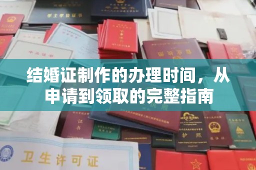 深州结婚证制作的办理时间，从申请到领取的完整指南