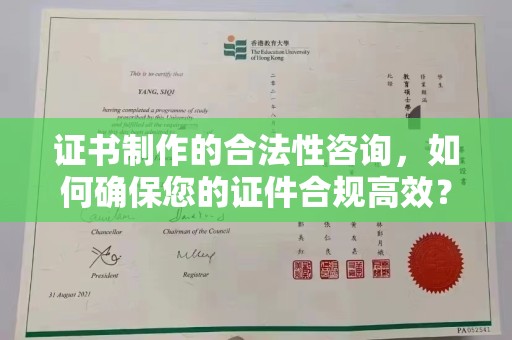 深州证书制作的合法性咨询，如何确保您的证件合规高效？