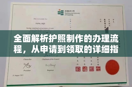 深州全面解析护照制作的办理流程，从申请到领取的详细指南